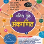 Ganit Guru Ankganit - -Shantaram Ahire -गणित गुरु अंकगणित