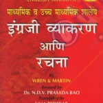 High School English Grammar and Composition(English -Marathi) Wren & Martin