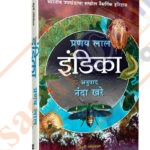 Indica A Deep Natural History of the Indian Subcontinent (Marathi Edition)