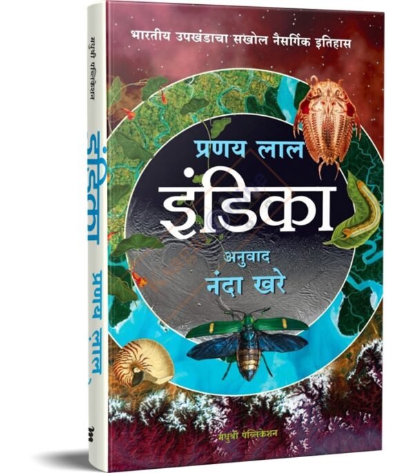 Indica A Deep Natural History of the Indian Subcontinent (Marathi Edition)