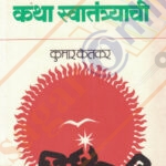 Katha Swatantryachi Kumar Ketkar कथा स्वातंत्र्याची कुमार केतकर