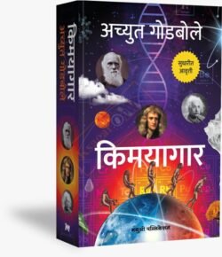 Kimayagar Achyut Godbole किमयागार अच्युत गोडबोले