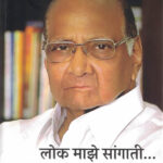 Lok Maze Sangati -Sharad Pawar लोक माझे सांगाती- शरद पवार राजकीय आत्मकथा