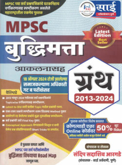 MPSC Budhhimatta Granth 2013-2024 Sandeep Argade