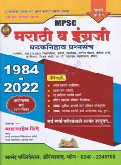 MPSC Marathi Va Engraji Ghataknihay Prashnasanch 1984 - 2022-बाळासाहेब शिंदे