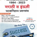 MPSC Marathi Va Engraji Ghataknihay Prashnasanch 1984 - 2023-बाळासाहेब शिंदे