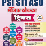 MPSC PSI STI ASO Magic Thokla Tricks