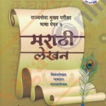 MPSC Rajyaseva Mukhya Pariksha Bhasha Paper-1 Marathi Lekhan