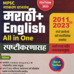 MPSC Vyakaran Prashnasanch Marathi+English All in One Spashtikaranasah 2011 - 2023