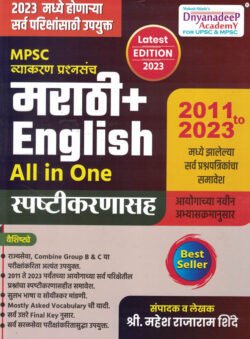 MPSC Vyakaran Prashnasanch Marathi+English All in One Spashtikaranasah 2011 - 2023