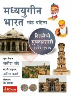 Madhyayugin Bharat Khand 1 – Dillichi Sultanshahi मध्ययुगीन भारत-दिल्लीची सुलतानशाही