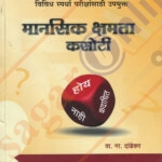 Mansik Kshamta Kasoti मानसिक क्षमता कसोटी