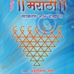 Marathi Vyakaran Aani Shabdadhan by Pandharinath Rane
