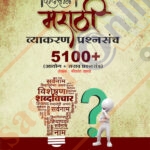 Marathi Vyakaran Prashnasanch मराठी व्याकरण प्रश्नसंच – श्रीकांत तायडे.
