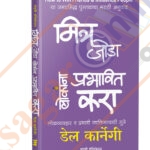 Mitra Joda Lokanna Prabhavit Kara ,मित्र जोडा लोकांना प्रभावित करा.