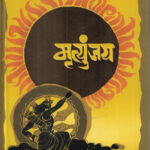 Mrityunjaya Shivaji Sawant मृत्युंजय शिवाजी सावंत