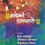 Namdevanchi Abhangavani नामदेवांची अभंगवाणी