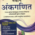 Naveen Ankganit R.S.Agrawal ( नवीन अंकगणित )