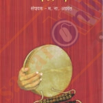 Painjan by M N Advant पैजण म.ना. अदवंत