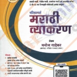 Parissparsh Marathi Vyakaran परिसस्पर्श मराठी व्याकरण