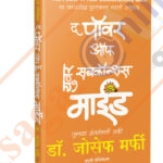 Power of Your Subconscious Mind (Tumchya Antarmanachi Shakti)