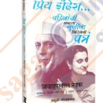 Priya Indira..Vadilanni Aplya Mulila Lihileli Patra-प्रिय इंदिरा... वडिलांनी आपल्या मुलीला लिहिलेली पत्र