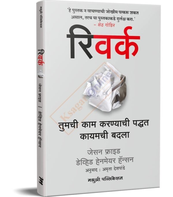 Rework Change the Way You Work Forever (Marathi)