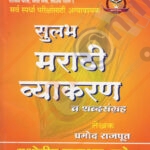 SULABH MARATHI VYAKARAN VA SHABDSANGRAH