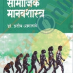 Samajik Manva Shatra ( Social Anthropology ) सामाजिक मानवशास्त्र