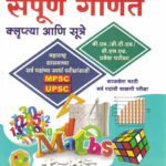 Sampurna Ganit – Kluptya Ani Sutre संपूर्ण गणित – क्लुप्त्या आणि सूत्रे