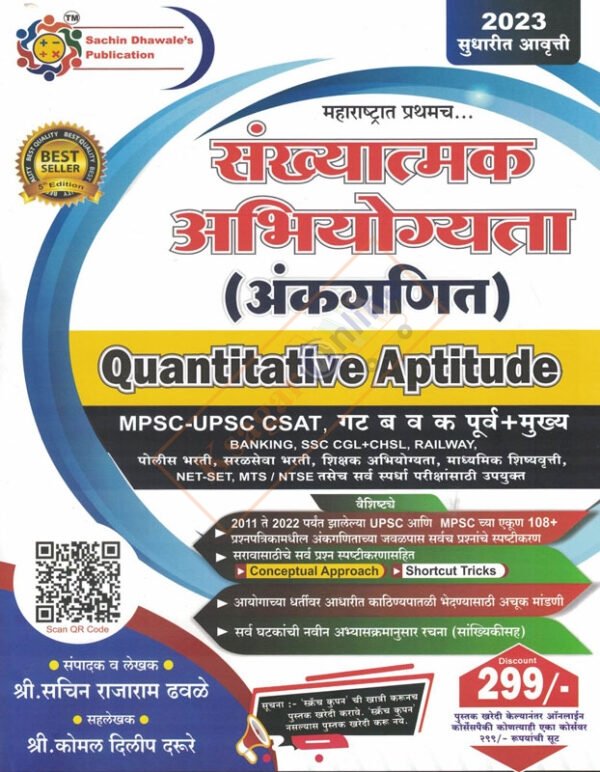 Sankhyatmak Abhiyogyata (Ankaganit) Quantitative Aptitude -Sachin Dhawale's