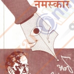 Sastang Nasmkar Acharya Atre साष्टांग नमस्कार हे प्र.के. अत्रे