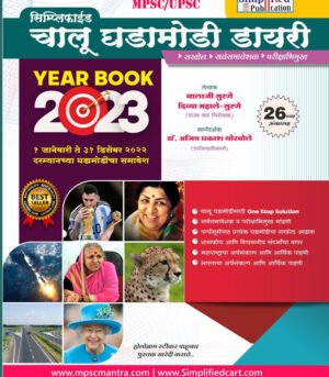 Simplified Chalu Ghadamodi Diary Yearbook 2023 - 26 th चालु घडामोडी डायरी इयरबुक 2023