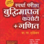 Spardha Pariksha Buddhimapan Kasoti + Ganit -बुद्धिमापन कसोटी + गणित