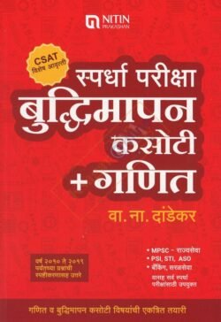 Spardha Pariksha Buddhimapan Kasoti + Ganit -बुद्धिमापन कसोटी + गणित