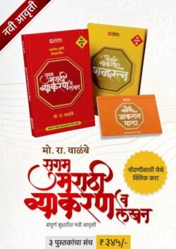 Sugam Marathi Vyakaran With Shabdratn Set of 3 Books Mo. Ra. Walambe मो रा वाळंबे सुगम मराठी व्याकरण