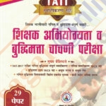 TAIT SHIKSHAK ABHIYOGYATA VA BUDDHIMATTA CHACHANI शिक्षक अभियोग्यता व बुद्धिमत्ता चाचणी.