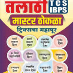Talathi Master Thokla Tricks Cha Mahapur Rajesh Meshe तलाठी भरती मास्टर ठोकळा