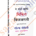The Art of Thinking Clearly ( Suspashta Vicharanchi Kala )
