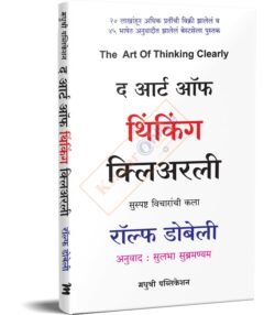 The Art of Thinking Clearly ( Suspashta Vicharanchi Kala )
