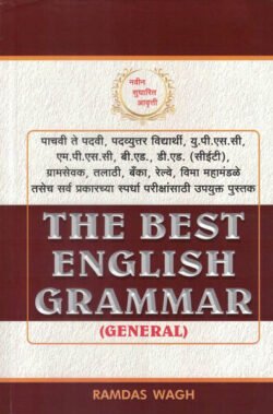 The Best English Grammar ( General ) द बेस्ट इंग्लिश ग्रामर रामदास वाघ