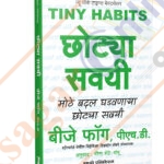 Tiny Habits Chhotya Savayi छोट्या सवयी-बीजे फॉग