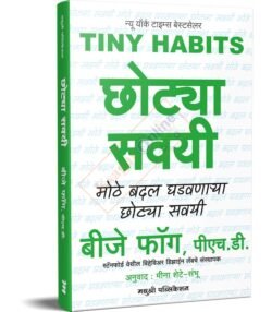 Tiny Habits Chhotya Savayi छोट्या सवयी-बीजे फॉग
