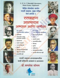 UPSC Main Exam Marathi Literature Paper 2 (Marathi) Rasagrahan Asvadan Abhyas ani Samiksha