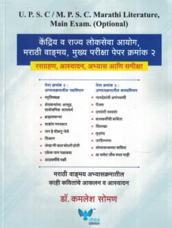 UPSC Main Exam Marathi Literature Paper- 2 Rasagrahan Asvadan Abhyas ani Samiksha