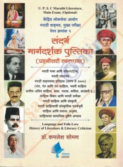 UPSC Marathi Literarture Main Exam (Optional) Sandarbh Margarshak Pustika