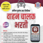 Vahan Chalak Bharti विजयपथ वाहन चालक भरती