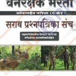 Vanrakshak Bharti Sarav Prashnapatrika Sanch वनरक्षक भरती प्रश्नपत्रिका संच