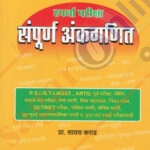 Vidyabharti Spardha Pariksha Sampurn Ankganit– विद्याभारती संपूर्ण गणित
