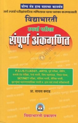 Vidyabharti Spardha Pariksha Sampurn Ankganit– विद्याभारती संपूर्ण गणित